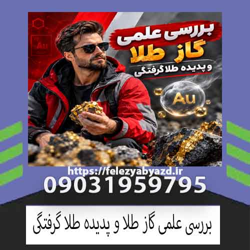 بررسی علمی گاز طلا و پدیده طلا گرفتگی