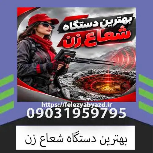 بهترین دستگاه شعاع زن چیست؟ راهنمای انتخاب برای کاوشگران حرفهای