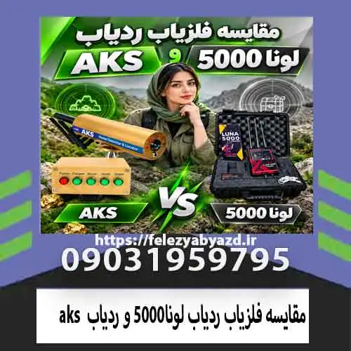 مقایسه فلزیاب ردیاب AKS و ردیاب لونا 5000؛ کدام انتخاب بهتری است؟