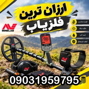 ارزانترین فلزیاب موجود در بازار؛ راهنمای خرید و مقایسه