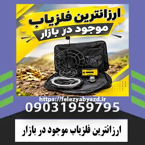 ارزانترین-فلزیاب-موجود-در-بازار-optimized ارزانترین فلزیاب موجود در بازار؛ راهنمای خرید و مقایسه