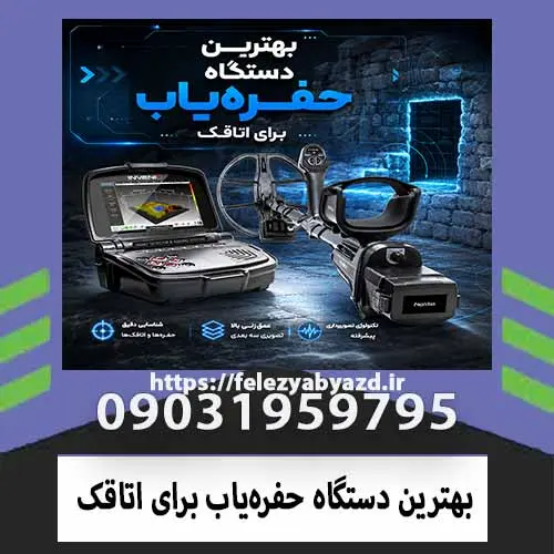 بهترین-دستگاه-حفره_یاب-برای-اتاقک-optimized بهترین دستگاه حفرهیاب برای اتاقک راهنمای تخصصی انتخاب