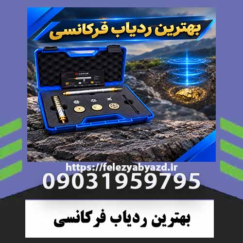 بهترین-ردیاب-فرکانسی بهترین ردیاب فرکانسی؛ راهنمای تخصصی انتخاب، بررسی دقت و مقایسه