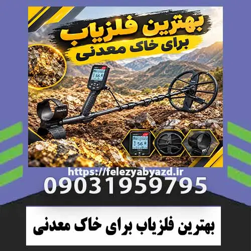 بهترین-فلزیاب-برای-خاک-معدنی بهترین فلزیاب برای خاک معدنی؛ راهنمای تخصصی انتخاب و تنظیم دستگاه