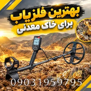 بهترین فلزیاب برای خاک معدنی؛ راهنمای تخصصی انتخاب و تنظیم دستگاه