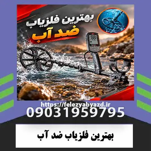 بهترین-فلزیاب-ضد-آب بهترین فلزیاب ضد آب؛ مقایسه تخصصی ۴ مدل مطرح