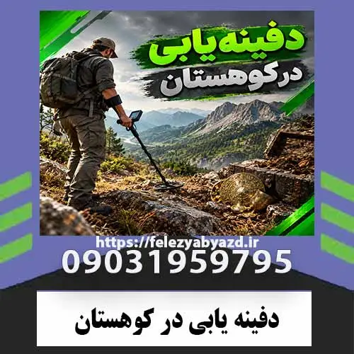 دفینه-یابی-در-کوهستان دفینهیابی در کوهستان؛ بررسی نشانهها، شواهد تاریخی و باورهای رایج