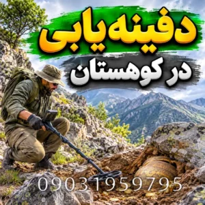 دفینهیابی در کوهستان؛ بررسی نشانهها، شواهد تاریخی و باورهای رایج