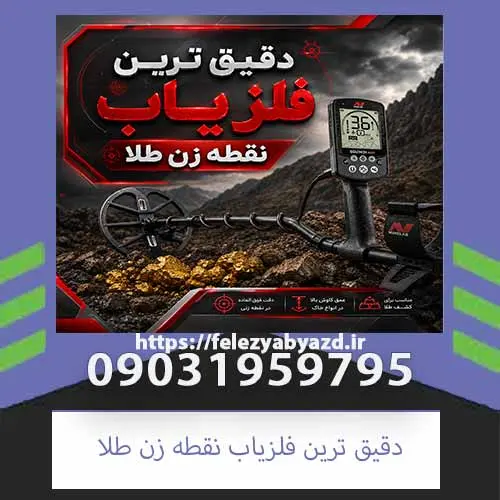 دقیق-ترین-فلزیاب-نقطه-زن-طلا دقیق ترین فلزیاب نقطه زن طلا؛ بررسی تخصصی و راهنمای انتخاب