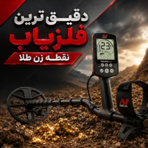 دقیق ترین فلزیاب نقطه زن طلا؛ بررسی تخصصی و راهنمای انتخاب