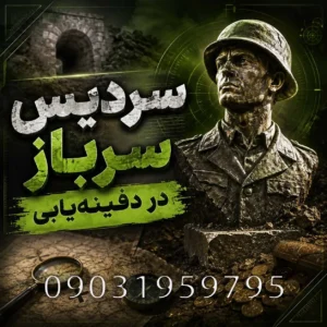 سردیس سرباز در دفینهیابی؛ معنی، تفسیر تاریخی و روش بررسی