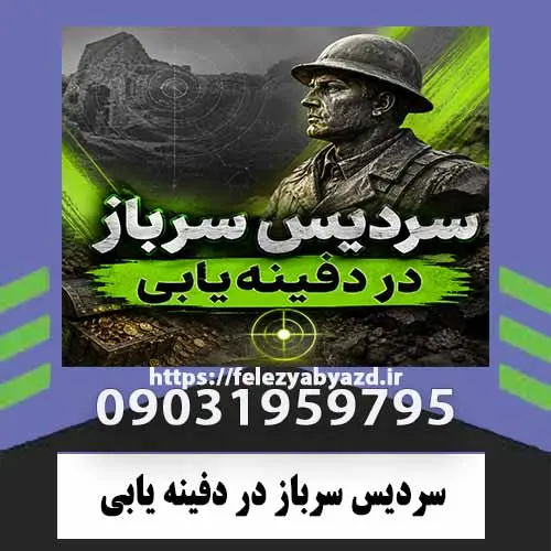 سردیس سرباز در دفینهیابی؛ معنی، تفسیر تاریخی و روش بررسی