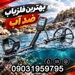 بهترین فلزیاب ضد آب؛ مقایسه تخصصی ۴ مدل مطرح