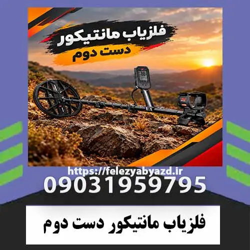 فلزیاب-مانتیکور-دست-دوم فلزیاب مانتیکور دست دوم؛ راهنمای تخصصی بررسی، قیمت