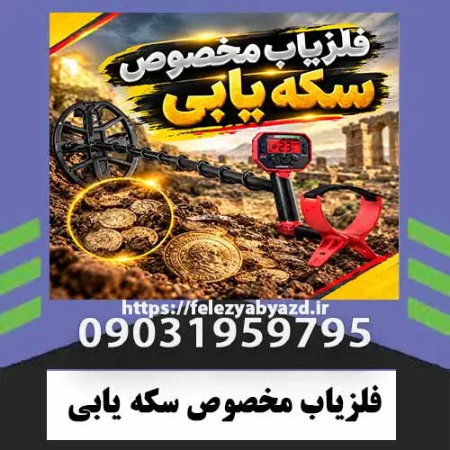 فلزیاب-مخصوص-سکه-یابی فلزیاب مخصوص سکه یابی؛ راهنمای تخصصی انتخاب دستگاه مناسب