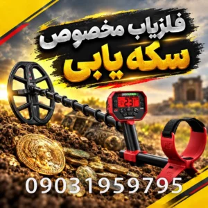 فلزیاب مخصوص سکه یابی؛ راهنمای تخصصی انتخاب دستگاه مناسب