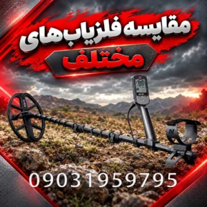 مقایسه فلزیابهای مختلف؛ راهنمای تخصصی بررسی فناوری، عمق و دقت