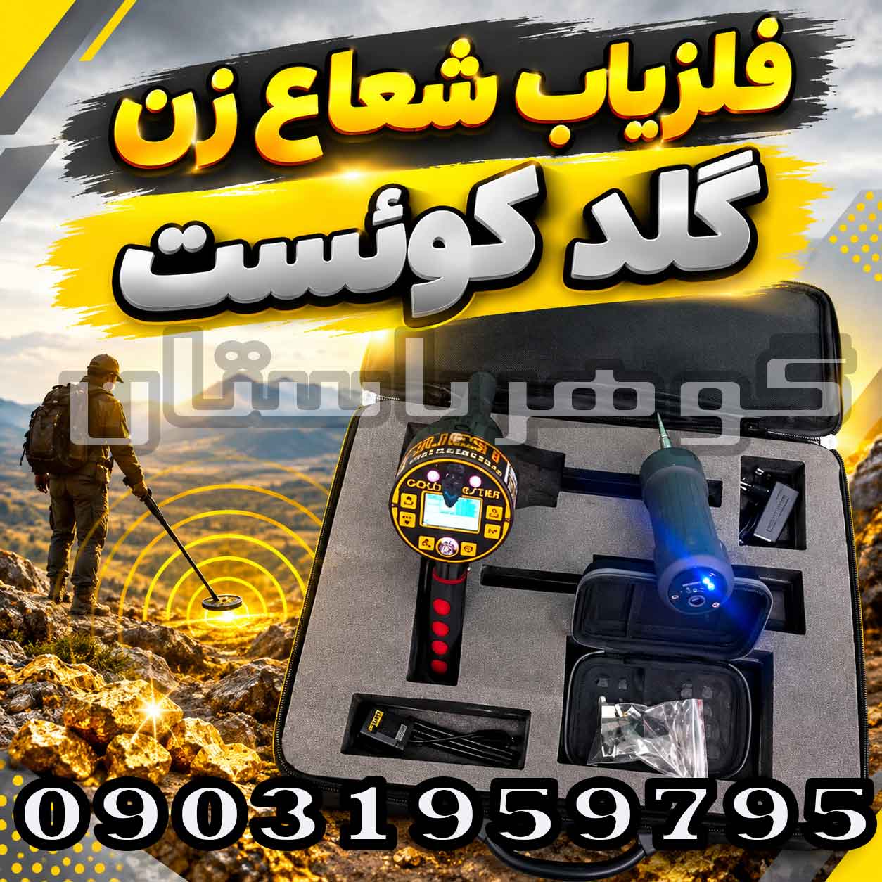 فلزیاب شعاع زن گلد کوئست؛ بررسی عملکرد، امکانات و نکات مهم خرید