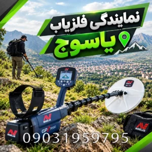 نمایندگی فلزیاب یاسوج؛ راهنمای انتخاب فروشنده معتبر و خرید مطمئن