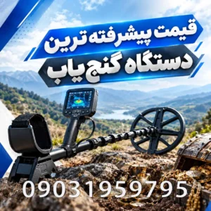 قیمت پیشرفتهترین دستگاه گنجیاب در ۱۴۰۵؛ بررسی مدلهای حرفهای