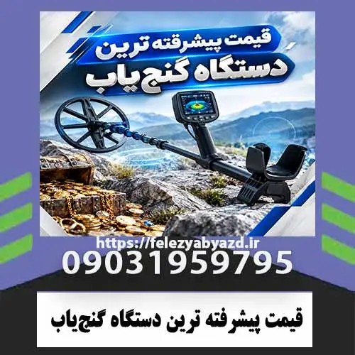 قیمت-پیشرفته-ترین-دستگاه-گنجیاب قیمت پیشرفتهترین دستگاه گنجیاب در ۱۴۰۵؛ بررسی مدلهای حرفهای