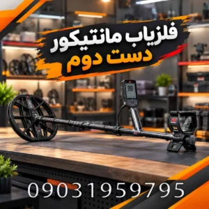 فلزیاب مانتیکور دست دوم؛ راهنمای تخصصی بررسی، قیمت