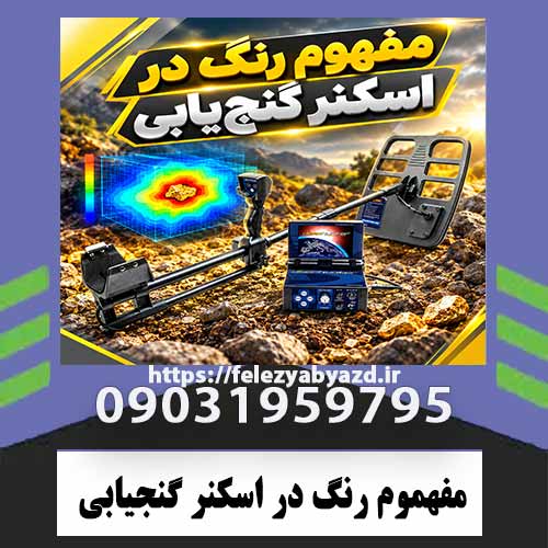 مفهموم-رنگ-در-اسکنر-گنجیابی مفهوم رنگ در اسکنر گنجیابی چیست؟ راهنمای تخصصی تفسیر رنگها و تحلیل اسکن