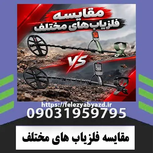 مقایسه-فلزیاب-های-مختلف مقایسه فلزیابهای مختلف؛ راهنمای تخصصی بررسی فناوری، عمق و دقت