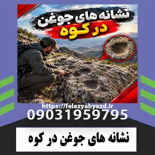 نشانه-های-جوغن-در-کوه نشانه های جوغن در کوه؛ روش تشخیص، انواع و تفسیر علمی