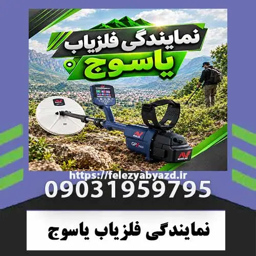 نمایندگی-فلزیاب-یاسوچ نمایندگی فلزیاب یاسوج؛ راهنمای انتخاب فروشنده معتبر و خرید مطمئن