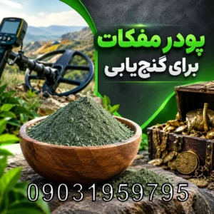 پودر مفکات برای گنجیابی؛ بررسی ماهیت، کاربردهای ادعاشده و نکات مهم