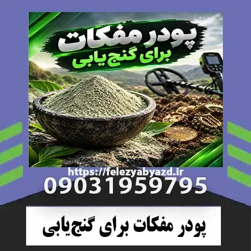 پودر-مفکات-برای-گنجیابی پودر مفکات برای گنجیابی؛ بررسی ماهیت، کاربردهای ادعاشده و نکات مهم
